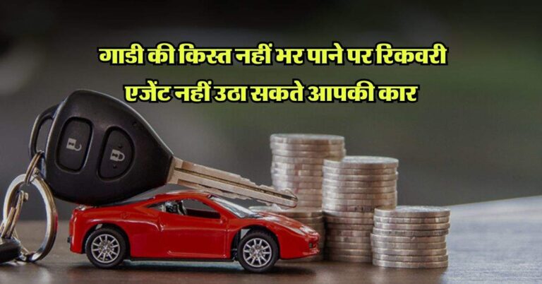 EMI Rules: गाडी की किस्त नहीं भर पाने पर रिकवरी एजेंट नहीं उठा सकते आपकी कार, हाईकोर्ट ने सुनाया फैसला