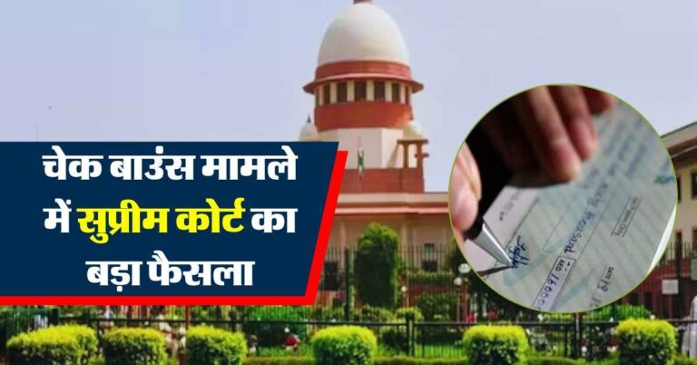 चेक बाउंस मामले में Supreme Court का बड़ा फैसला, कहा- इन लोगों को नहीं ठहरा सकते दोषी