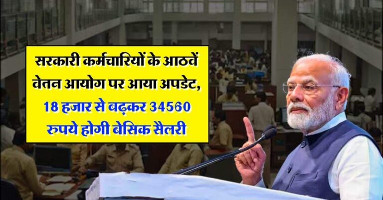 8th pay commission : सरकारी कर्मचारियों के आठवें वेतन आयोग पर आया अपडेट, 18 हजार से बढ़कर 34560 रुपये होगी बेसिक सैलरी