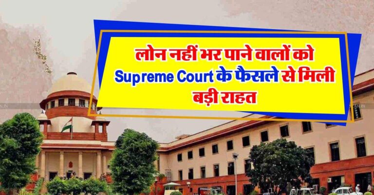 लोन नहीं भर पाने वालों को Supreme Court के फैसले से मिली बड़ी राहत, वहीं बैंक हुए परेशान