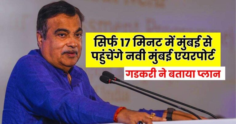 Nitin Gadkari – सिर्फ 17 मिनट में मुंबई से पहुंचेंगे नवी मुंबई एयरपोर्ट, गडकरी ने बताया प्लान