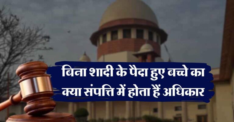 Supreme Court : बिना शादी के पैदा हुए बच्चे का क्या संपत्ति में होता हैं अधिकार, जान लें सुप्रीम कोर्ट फैसला