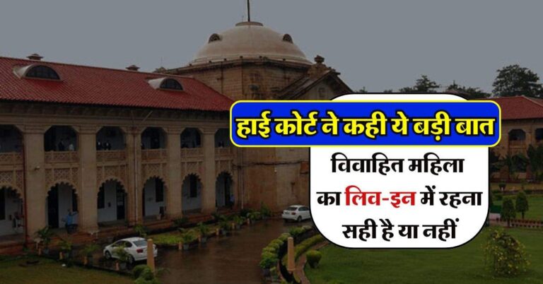 High Court : विवाहित महिला का लिव-इन में रहना सही है या नहीं, हाई कोर्ट ने कही ये बड़ी बात