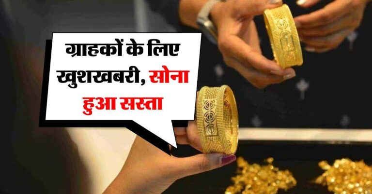 Gold Rate Today : ग्राहकों के लिए खुशखबरी, सोना हुआ सस्ता, चांदी पर लगा ब्रेक, जानिये लेटेस्ट रेट