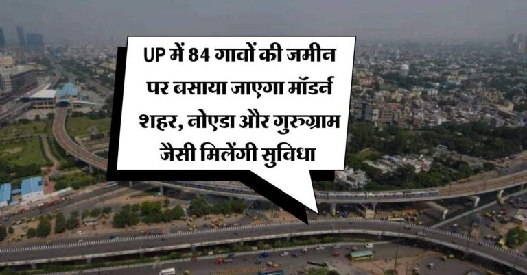UP में 84 गावों की जमीन पर बसाया जाएगा मॉडर्न शहर, नोएडा और गुरुग्राम जैसी मिलेंगी सुविधा