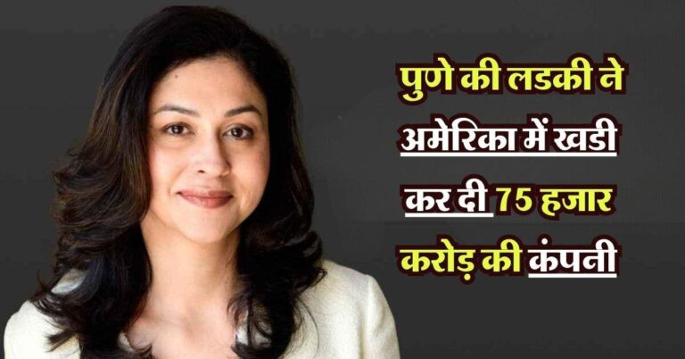 Success Story: पुणे की लडकी ने अमेरिका में खडी 75 हजार करोड़ की कंपनी, जानिए सबसे कम उम्र की बिजनेस वुमेन की कहानी