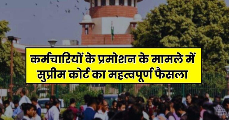 Supreme Court : कर्मचारियों के प्रमोशन के मामले में सुप्रीम कोर्ट का महत्वपूर्ण फैसला