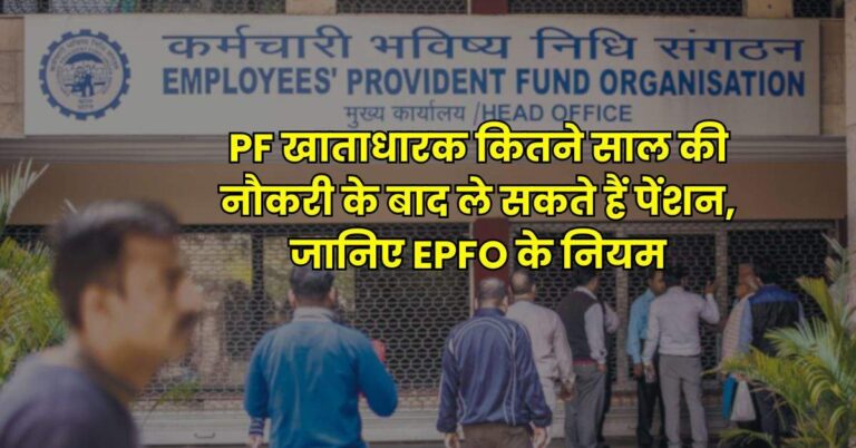 PF खाताधारक कितने साल की नौकरी के बाद ले सकते हैं पेंशन, जानिए EPFO के नियम