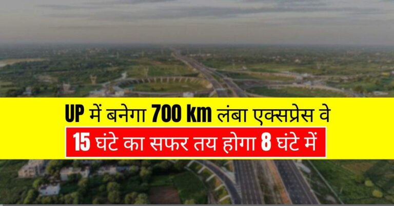 यूपी में बनेगा 700 km लंबा एक्सप्रेस वे, 15 घंटे का सफर तय होगा 8 घंटे में, 22 जिलों को होगा फायदा