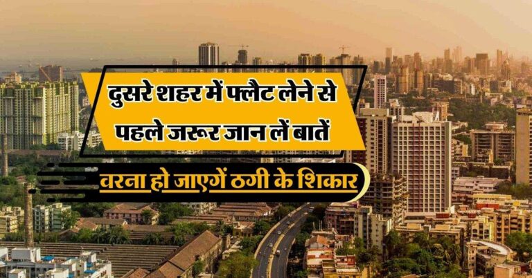 property knowledge: दुसरे शहर में फ्लैट लेने से पहले जरूर जान लें बातें, वरना हो जाएगें ठगी के शिकार