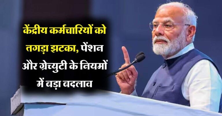 Pension and Gratuity : केंद्रीय कर्मचारियों को तगड़ा झटका, पेंशन और ग्रेच्युटी के नियमों में बड़ा बदलाव