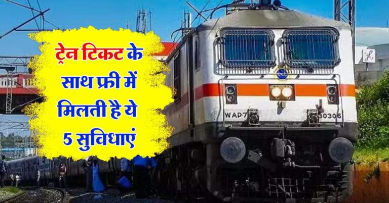 Train ticket benefits : ट्रेन टिकट के साथ फ्री में मिलती है ये 5 सुविधाएं, अधिकतर को नही है जानकारी