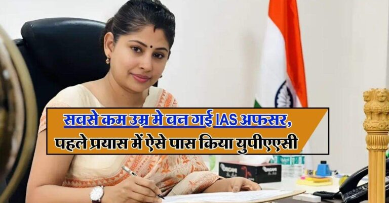 IAS Success Story: सबसे कम उम्र मे बन गई IAS अफसर, पहले प्रयास में ऐसे पास किया युपीएएसी
