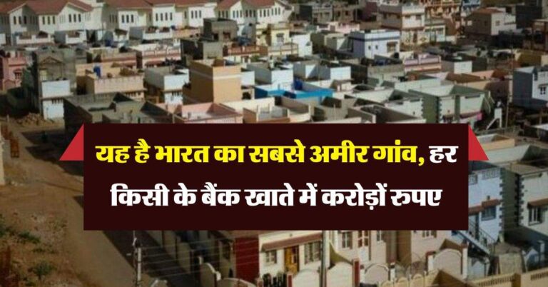 Richest Village : यह है भारत का सबसे अमीर गांव, हर किसी के बैंक खाते में करोड़ों रुपए
