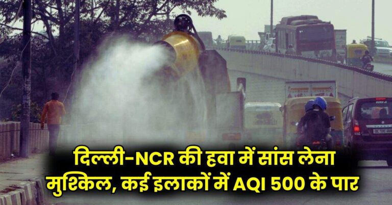 Delhi AQI Today: दिल्ली-NCR की हवा में सांस लेना मुश्किल, कई इलाकों में AQI 500 के पार