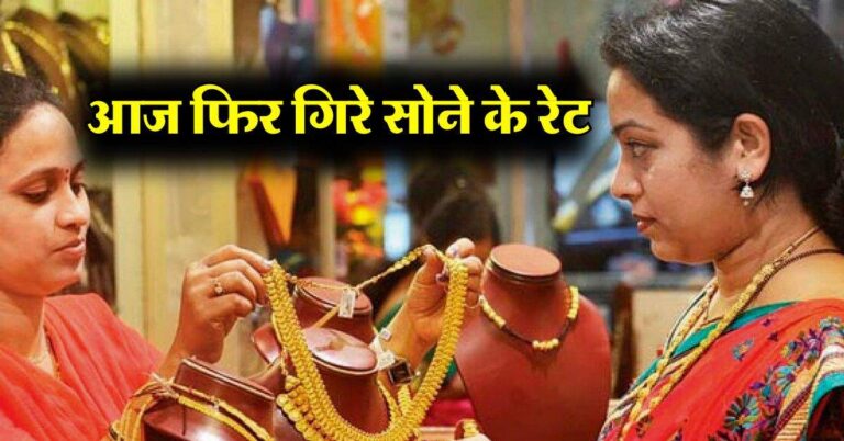 Gold price down : आज फिर गिरे सोने के रेट, 18, 22 और 24 कैरेट गोल्ड का इतना चल रहा है रेट
