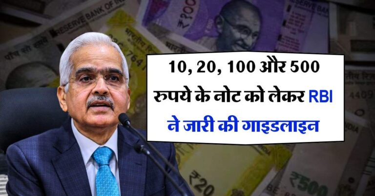 10, 20, 100 और 500 रुपये के नोट को लेकर RBI ने जारी की गाइडलाइन