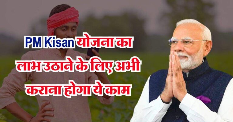 PM Kisan योजना का लाभ उठाने के लिए अभी कराना होगा ये काम, नही तो 19वीं किस्त से रह जाएंगे वंचित