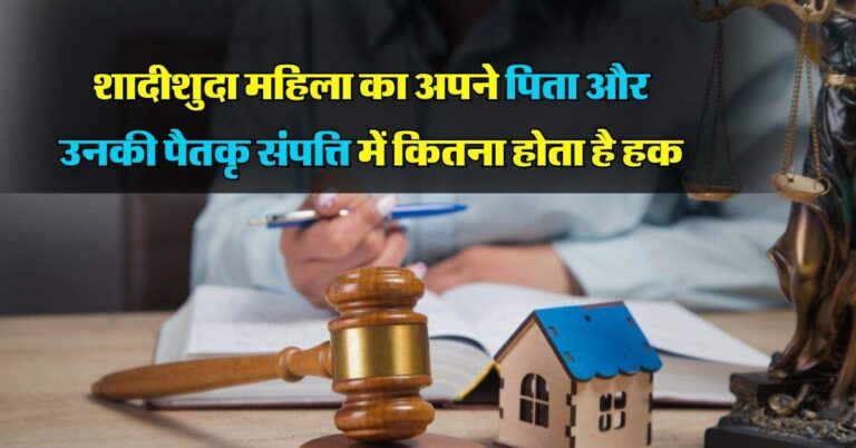 Daughter's Property Right : शादीशुदा महिला का अपने पिता और उनकी पैतकृ संपत्ति में कितना होता है हक, जानकारों ने कहीं ये बात