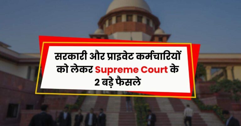 सरकारी और प्राइवेट कर्मचारियों को लेकर Supreme Court के 2 बड़े फैसले