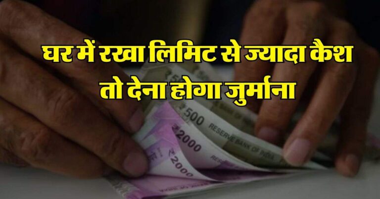 Cash Limit At Home : घर में रखा लिमिट से ज्यादा कैश तो देना होगा जुर्माना, जान लें इनकम टैक्स केनियम