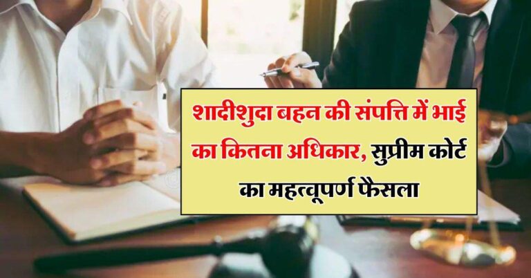 Supreme Court Decision: शादीशुदा बहन की संपत्ति में भाई का कितना अधिकार, सुप्रीम कोर्ट का महत्वूपर्ण फैसला