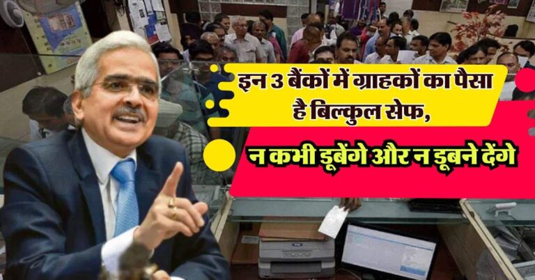 RBI ने बताया- इन 3 बैंकों में ग्राहकों का पैसा है बिल्कुल सेफ, न कभी डूबेंगे और न डूबने देंगे