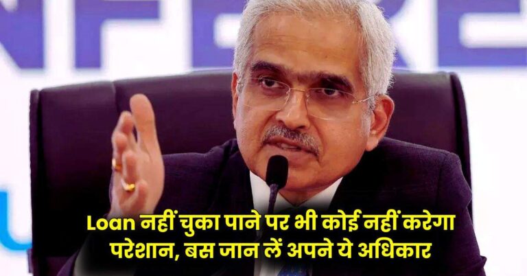 Loan नहीं चुका पाने पर भी कोई नहीं करेगा परेशान, बस जान लें अपने ये अधिकार