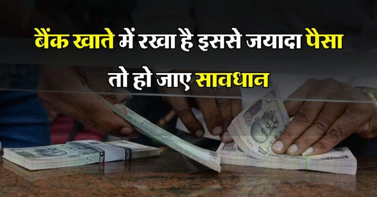 Saving Account : बैंक खाते में रखा है इससे जयादा पैसा तो हो जाए सावधान, झेलना पड़ सकता है भारी नुकसान