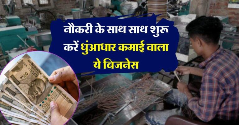 Business Idea : नौकरी के साथ साथ शुरू करें धुंआधार कमाई वाला ये बिजनेस, जानिये पूरा प्रोसेस
