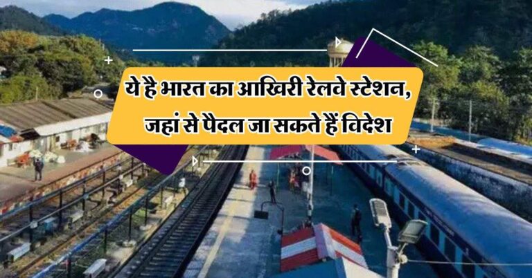 Railway: ये है भारत का आखिरी रेलवे स्टेशन, जहां से पैदल जा सकते हैं विदेश