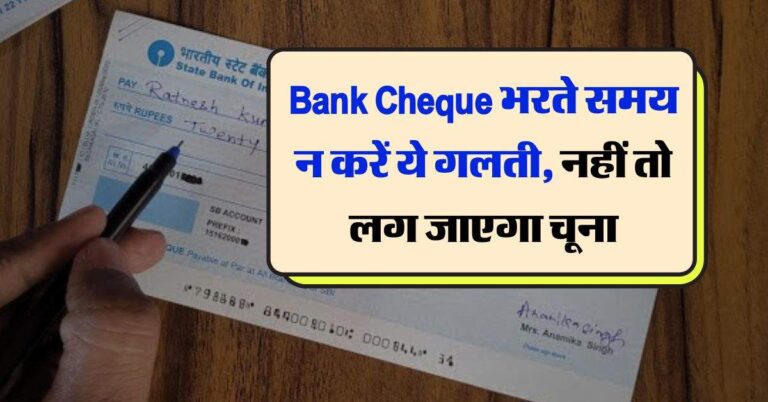 Bank Cheque भरते समय न करें ये गलती, नहीं तो लग जाएगा चूना