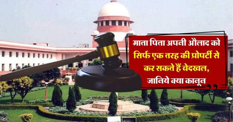 evicted from property : माता पिता अपनी औलाद को सिर्फ एक तरह की प्रोपर्टी से कर सकते हैं बेदखल, जानिये क्या कानून