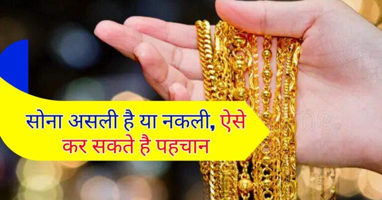 Gold purity : सोना असली है या नकली, ऐसे कर सकते है पहचान