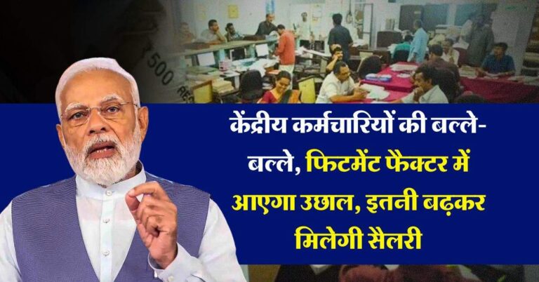 7th Pay Commission : केंद्रीय कर्मचारियों की बल्ले-बल्ले, फिटमेंट फैक्टर में आएगा उछाल, इतनी बढ़कर मिलेगी सैलरी