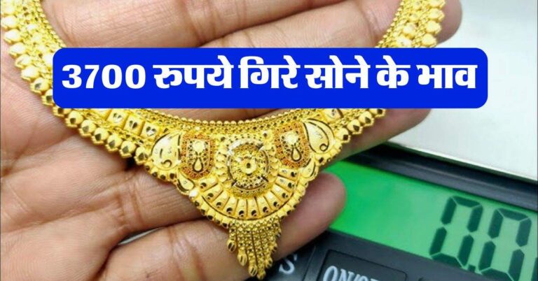 Gold Rate : 3700 रुपये गिरे सोने के भाव, जानिये देश के प्रमुख शहरों में गोल्ड के रेट