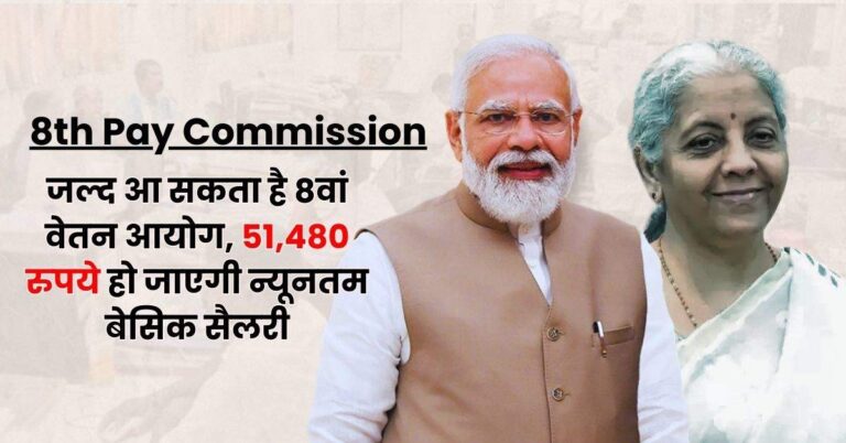 8th Pay Commission : जल्द आ सकता है 8वां वेतन आयोग, 51,480 रुपये हो जाएगी न्यूनतम बेसिक सैलरी