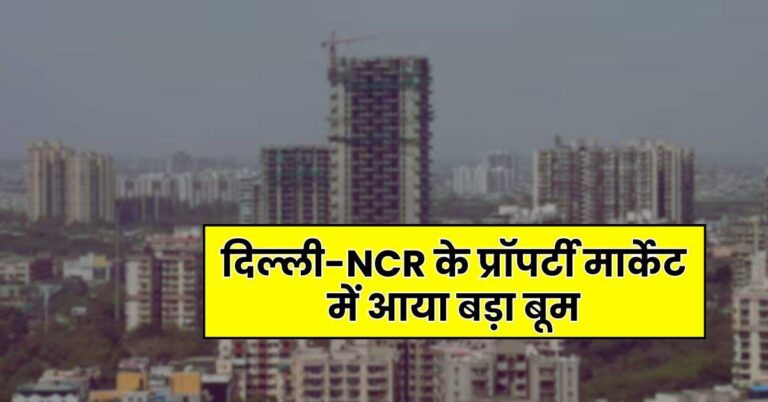 Delhi Property Rate : दिल्ली-NCR के प्रॉपर्टी मार्केट में आया बड़ा बूम, 1 साल में 93 लाख वाले घर की कीमत बढ़कर हुई 1 करोड़ 45 लाख