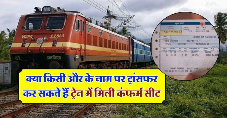 Indian Railways : क्या किसी और के नाम पर ट्रांसफर कर सकते हैं ट्रेन में मिली कंफर्म सीट, जानिये इसके नियम