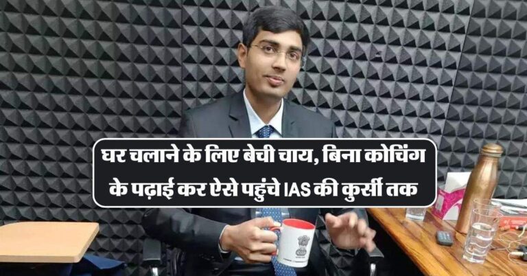 IAS Success Story : घर चलाने के लिए बेची चाय, बिना कोचिंग के पढ़ाई कर ऐसे पहुंचे IAS की कुर्सी तक