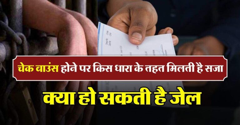 Cheque Bounce : चेक बाउंस होने पर किस धारा के तहत मिलती है सजा, क्या हो सकती है जेल, जानिए नियम-कानून