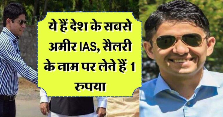 Success Story : ये हैं देश के सबसे अमीर IAS, सैलरी के नाम पर लेते हैं 1 रुपया