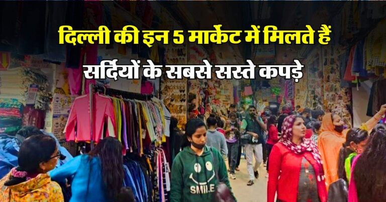 Delhi cheapest clothes market : दिल्ली की इन 5 मार्केट में मिलते हैं सर्दियों के सबसे सस्ते कपड़े, 500 रुपये में मिल जाएंगे रजाई कंबल