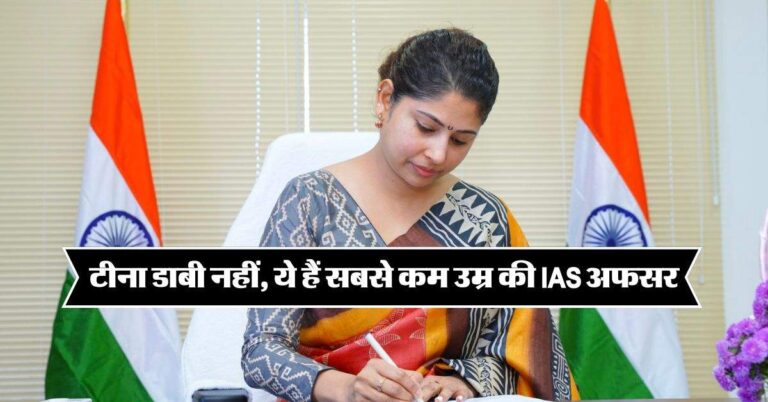 IAS Success Story : टीना डाबी नहीं, ये हैं सबसे कम उम्र की IAS अफसर, पहली ही बार में हासिल की बड़ी सफलता