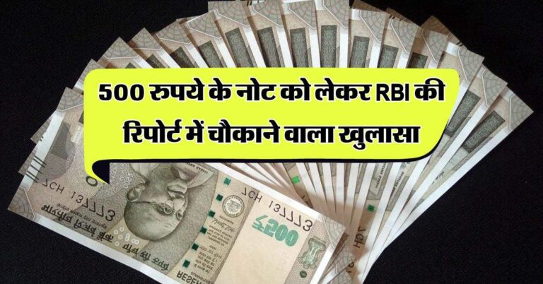 500 रुपये के नोट को लेकर RBI की रिपोर्ट में चौकाने वाला खुलासा