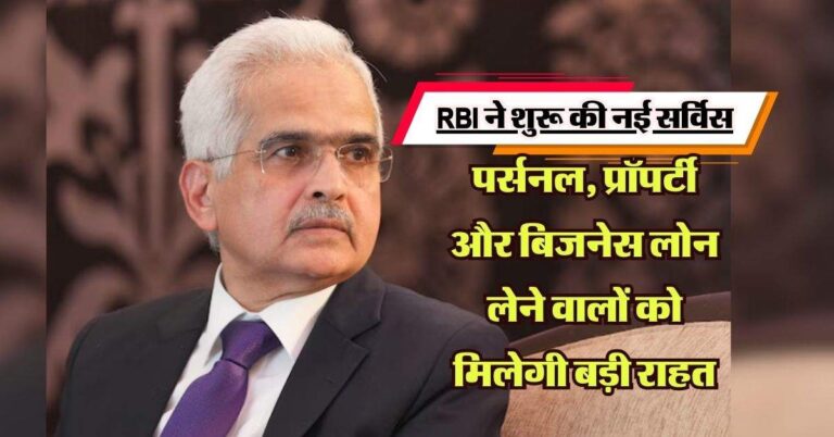 RBI ने शुरू की नई सर्विस, पर्सनल, प्रॉपर्टी और बिजनेस लोन लेने वालों को मिलेगी बड़ी राहत