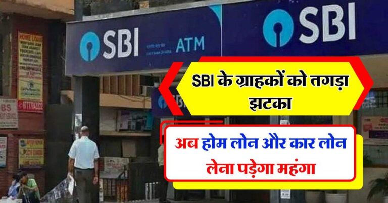 SBI के ग्राहकों को तगडा झटका, अब होम लोन और कार लोन लेना पड़ेगा महंगा