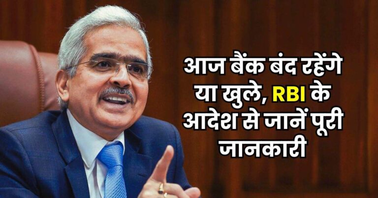 Bank Holiday: आज बैंक बंद रहेंगे या खुले, RBI के आदेश से जानें पूरी जानकारी