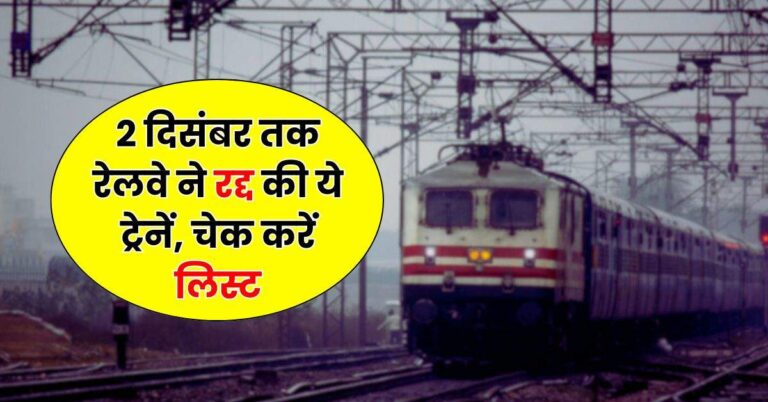Indian Railways: रेल यात्रियों के लिए जरूरी खबर, 2 दिसंबर तक रेलवे ने रद्द की ये ट्रेनें, चेक करें लिस्ट
