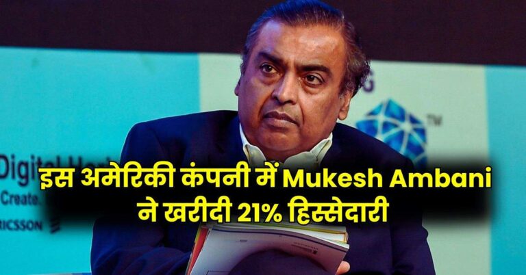 इस अमेरिकी कंपनी में Mukesh Ambani ने खरीदी 21% हिस्सेदारी, 12 मिलियन डॉलर में हुई डील